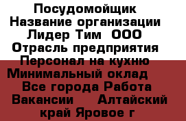 Посудомойщик › Название организации ­ Лидер Тим, ООО › Отрасль предприятия ­ Персонал на кухню › Минимальный оклад ­ 1 - Все города Работа » Вакансии   . Алтайский край,Яровое г.